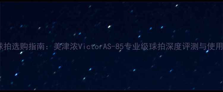图片 羽毛球拍选购指南：美津浓VictorAS-85专业级球拍深度评测与使用技巧1