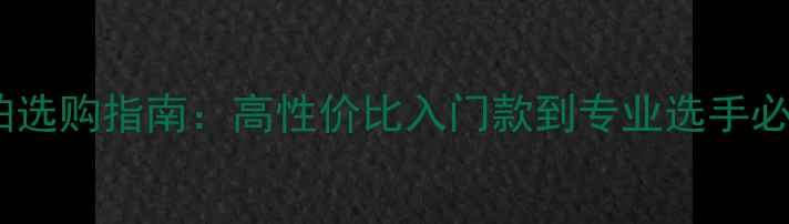 图片 羽毛球拍选购指南：高性价比入门款到专业选手必备款全1