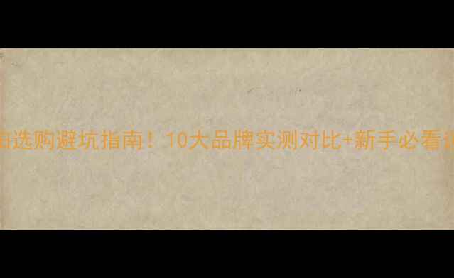 图片 羽毛球拍选购避坑指南！10大品牌实测对比+新手必看选购技巧