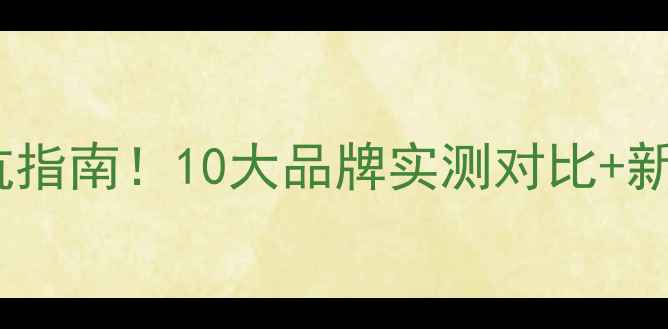 图片 羽毛球拍选购避坑指南！10大品牌实测对比+新手必看选购技巧2