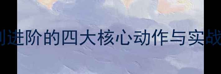 图片 羽毛球挑球技巧全：入门到进阶的四大核心动作与实战应用（附教学视频链接）1