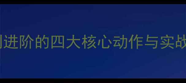 图片 羽毛球挑球技巧全：入门到进阶的四大核心动作与实战应用（附教学视频链接）2