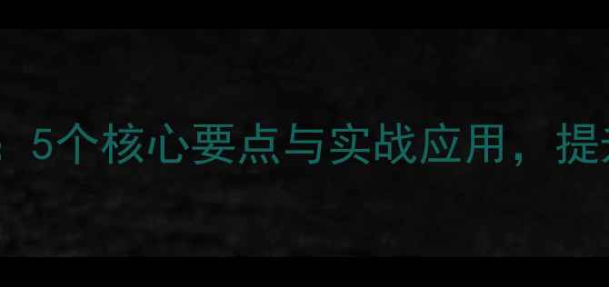 图片 羽毛球挑球技巧：5个核心要点与实战应用，提升网前进攻效率2