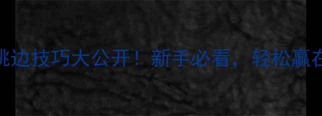 图片 羽毛球挑边技巧大公开！新手必看，轻松赢在起跑线