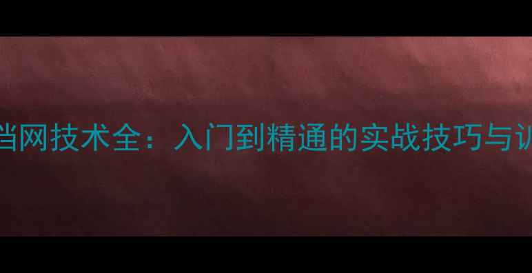 图片 羽毛球挡网技术全：入门到精通的实战技巧与训练方法