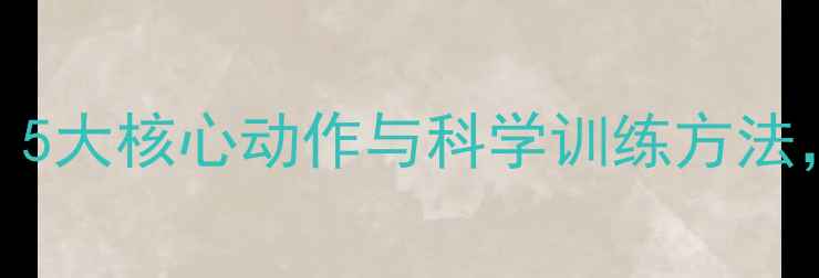图片 羽毛球挥拍技巧全：5大核心动作与科学训练方法，助你快速提升球技