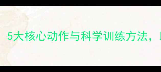 图片 羽毛球挥拍技巧全：5大核心动作与科学训练方法，助你快速提升球技2