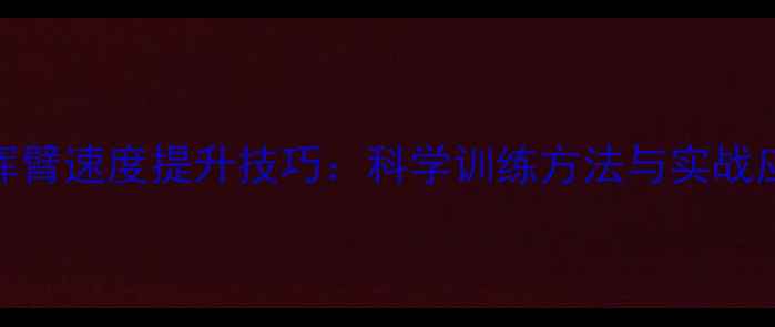 图片 羽毛球挥臂速度提升技巧：科学训练方法与实战应用指南