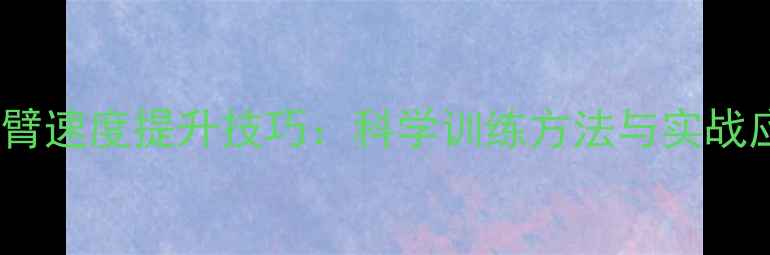 图片 羽毛球挥臂速度提升技巧：科学训练方法与实战应用指南2