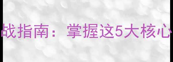 图片 羽毛球接发球切球实战指南：掌握这5大核心技巧，提升反击效率