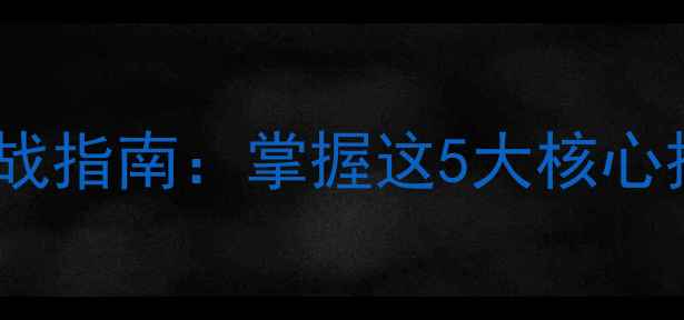 图片 羽毛球接发球切球实战指南：掌握这5大核心技巧，提升反击效率1