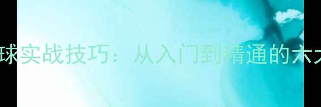 图片 羽毛球接发球实战技巧：从入门到精通的六大关键方法1