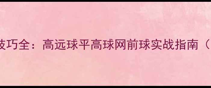 图片 羽毛球接发球技巧全：高远球平高球网前球实战指南（附训练方法）1