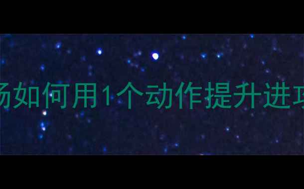 图片 羽毛球接后场实战指南顶后场如何用1个动作提升进攻效率？附分解图+训练计划2