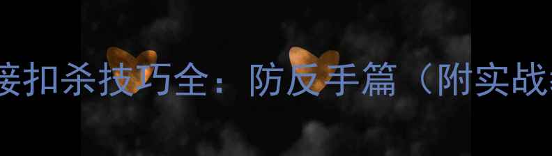 图片 羽毛球接扣杀技巧全：防反手篇（附实战教学）2