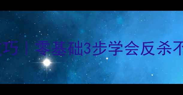 图片 羽毛球接杀球挑球技巧｜零基础3步学会反杀不跑位！附教学视频1
