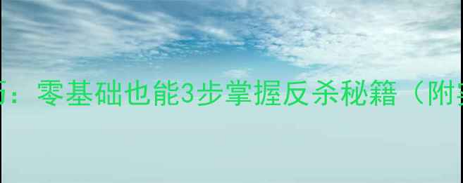 图片 羽毛球接杀球进阶技巧：零基础也能3步掌握反杀秘籍（附实战教学+错误避坑）1