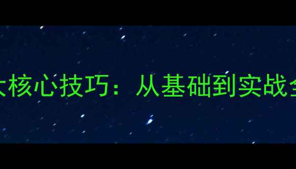 图片 羽毛球控球进攻5大核心技巧：从基础到实战全面提升得分能力2