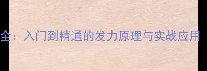 图片 羽毛球推腰技术全：入门到精通的发力原理与实战应用（附教学视频）1
