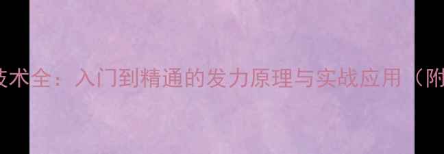 图片 羽毛球推腰技术全：入门到精通的发力原理与实战应用（附教学视频）2