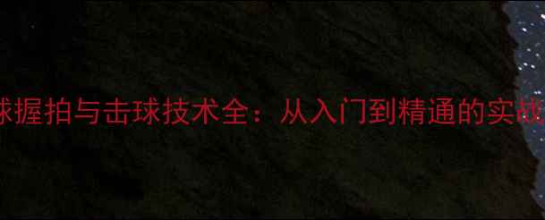 图片 羽毛球握拍与击球技术全：从入门到精通的实战指南1