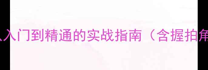 图片 羽毛球握拍切换技巧：从入门到精通的实战指南（含握拍角度发力原理常见误区）2