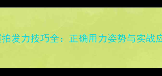 图片 羽毛球握拍发力技巧全：正确用力姿势与实战应用指南1