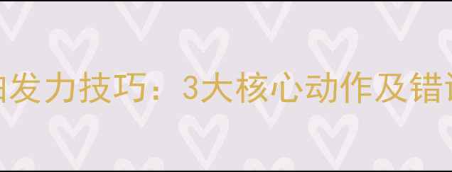 图片 羽毛球握拍发力技巧：3大核心动作及错误纠正指南