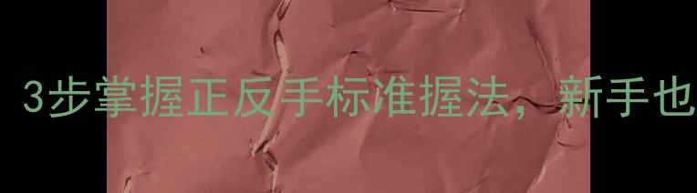 图片 羽毛球握拍姿势全攻略：3步掌握正反手标准握法，新手也能快速提升击球精准度2