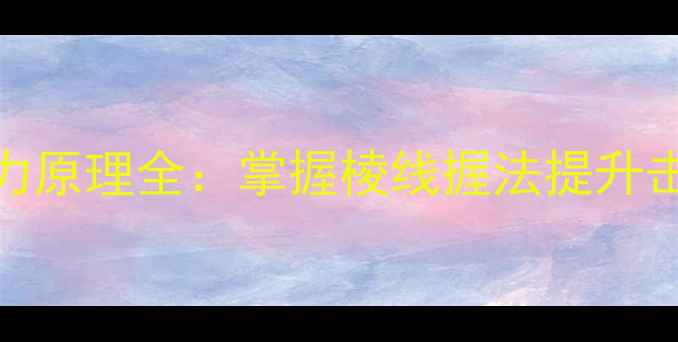 图片 羽毛球握拍技巧与发力原理全：掌握棱线握法提升击球力量与控球精准度