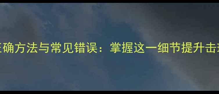 图片 羽毛球握拍拇指的正确方法与常见错误：掌握这一细节提升击球稳定性与进攻效率