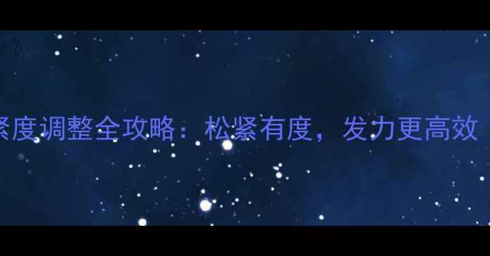 图片 羽毛球握拍松紧度调整全攻略：松紧有度，发力更高效（附教学视频）