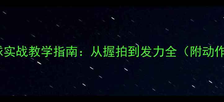 图片 羽毛球搓小球实战教学指南：从握拍到发力全（附动作分解图解）1