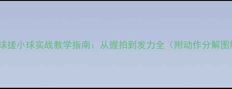 图片 羽毛球搓小球实战教学指南：从握拍到发力全（附动作分解图解）2