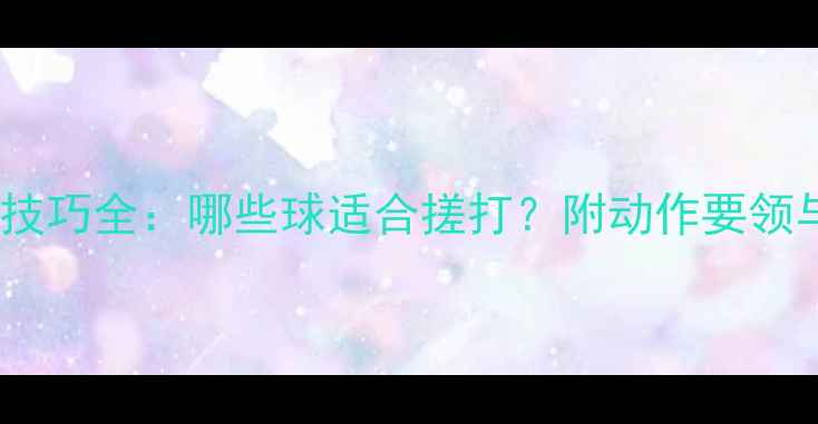 图片 羽毛球搓球技巧全：哪些球适合搓打？附动作要领与实战应用2