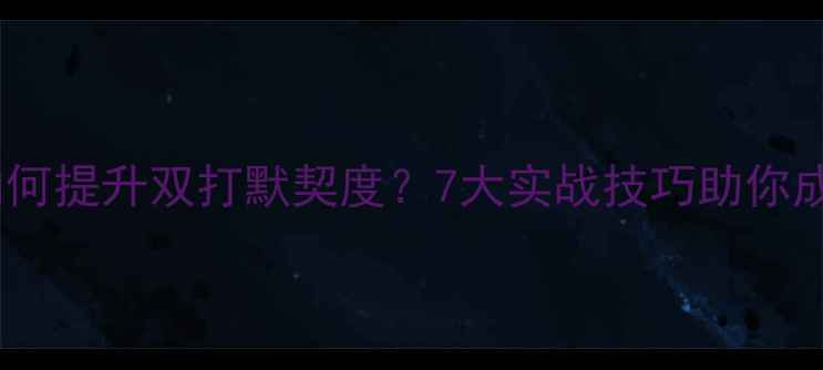 图片 羽毛球搭档如何提升双打默契度？7大实战技巧助你成为黄金组合1