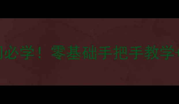 图片 羽毛球放网吊球入门必学！零基础手把手教学+常见错误避坑指南1