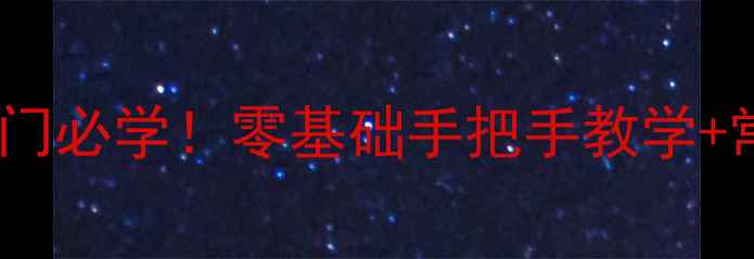 图片 羽毛球放网吊球入门必学！零基础手把手教学+常见错误避坑指南2