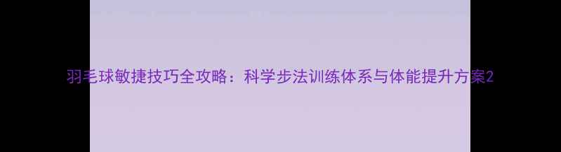 图片 羽毛球敏捷技巧全攻略：科学步法训练体系与体能提升方案2