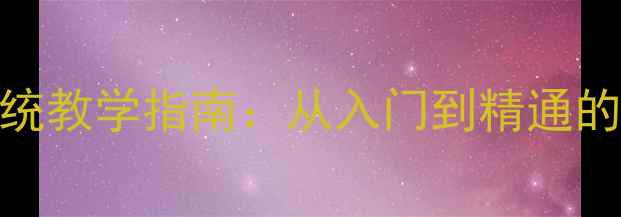 图片 羽毛球教材系统教学指南：从入门到精通的12项核心技能