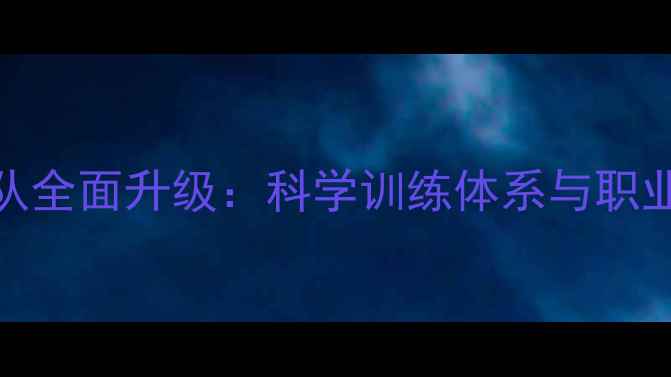 图片 羽毛球教练团队全面升级：科学训练体系与职业规划双轨并行