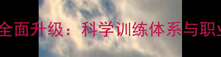 图片 羽毛球教练团队全面升级：科学训练体系与职业规划双轨并行1