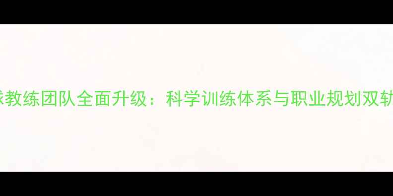 图片 羽毛球教练团队全面升级：科学训练体系与职业规划双轨并行2