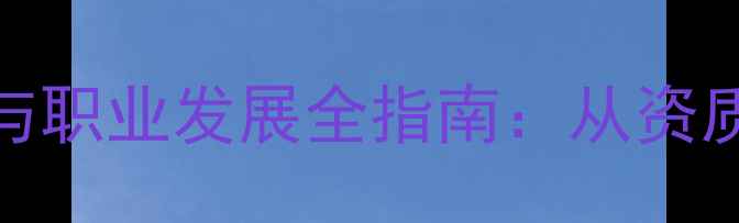 图片 羽毛球教练培训与职业发展全指南：从资质认证到教学资源