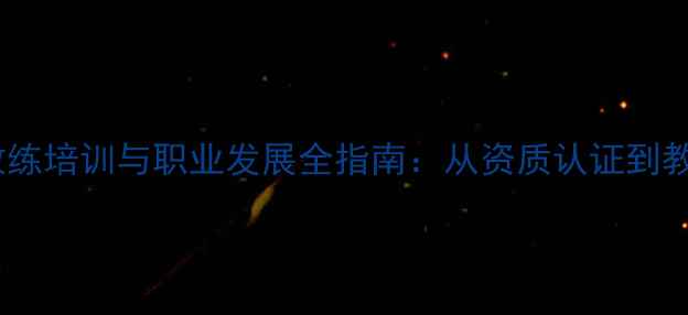 图片 羽毛球教练培训与职业发展全指南：从资质认证到教学资源1