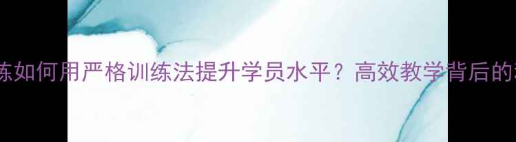 图片 羽毛球教练如何用严格训练法提升学员水平？高效教学背后的科学逻辑1