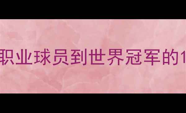 图片 羽毛球教练李永波权威：职业球员到世界冠军的15年训练体系与教学革命1
