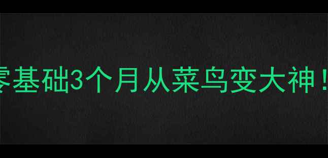 图片 羽毛球教练王硕｜零基础3个月从菜鸟变大神！私教课技巧大公开