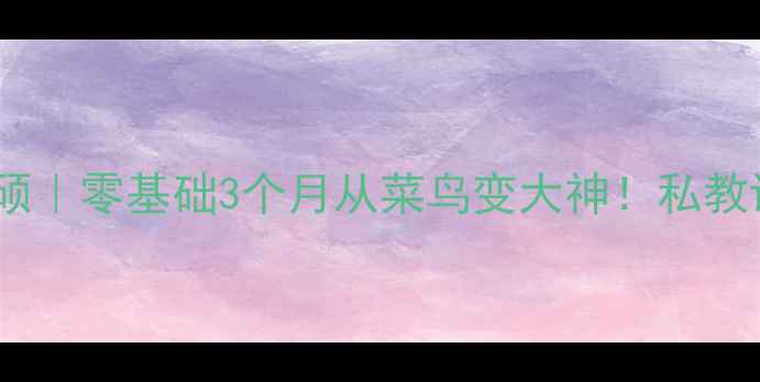 图片 羽毛球教练王硕｜零基础3个月从菜鸟变大神！私教课技巧大公开2