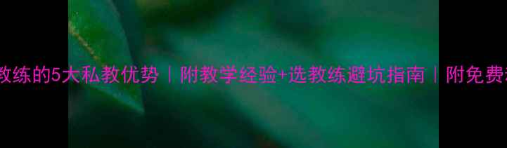 图片 羽毛球教练的5大私教优势｜附教学经验+选教练避坑指南｜附免费动作🏸1